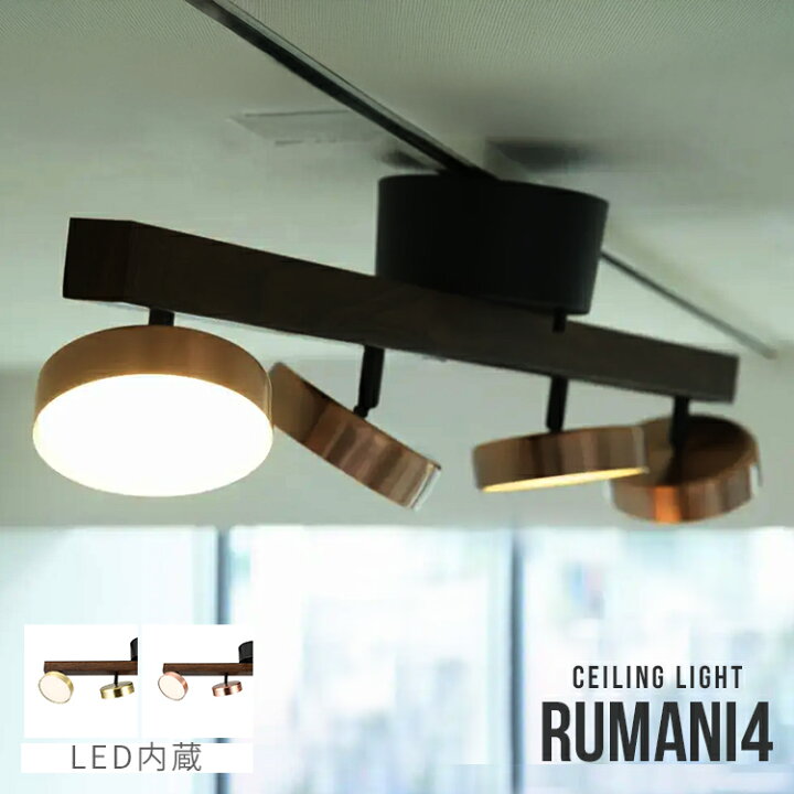 楽天市場】RUMANI4 CEILING LIGHT ルマーニ LEDシーリングライト 4 