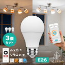 【TOLIGO スマート電球 調光調色 スマートLED電球 トリゴ 800lm E26 3球セット】リモコン操作 スマホアプリ対応 電球色 昼光色 8w 26口金 照明器具 ペンダントライト シーリングライト タイマー アプリで自動点灯 GoogleHome AmazonEcho対応 スマートスピーカー 電気