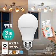 【TOLIGO スマート電球 調光調色 スマートLED電球 トリゴ 800lm E26 3球セット】リモコン操作 スマホアプ…