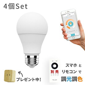 【TOLIGO 調光調色スマートLED電球 トリゴ 800lm E26 4球セット】 リモコン操作 スマホアプリ対応 電球色 昼光色 8w 26口金 IoT ペンダントライト シーリングライトをリモコン付き照明に 遠隔操作 GoogleHome AmazonEcho対応 スマートスピーカー 音声操作 防犯 電気 60w相当