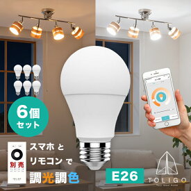 【TOLIGO スマート電球 調光調色 スマートLED電球 トリゴ 800lm E26 6球セット】リモコン操作 スマホアプリ対応 電球色 昼光色 8w 26口金 照明器具 ペンダントライト シーリングライト タイマー アプリで自動点灯 GoogleHome AmazonEcho対応 スマートスピーカー 電気