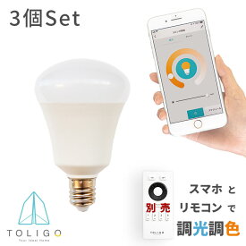 【TOLIGO 調光調色スマートLED電球 トリゴ 550lm E17 3球セット】リモコン操作 スマホアプリ対応 電球色 昼光色 6.5w 17口金 照明 照明器具 ペンダントライト シーリングライト タイマー アプリで自動点灯 GoogleHome AmazonEcho対応 電気 40w相当