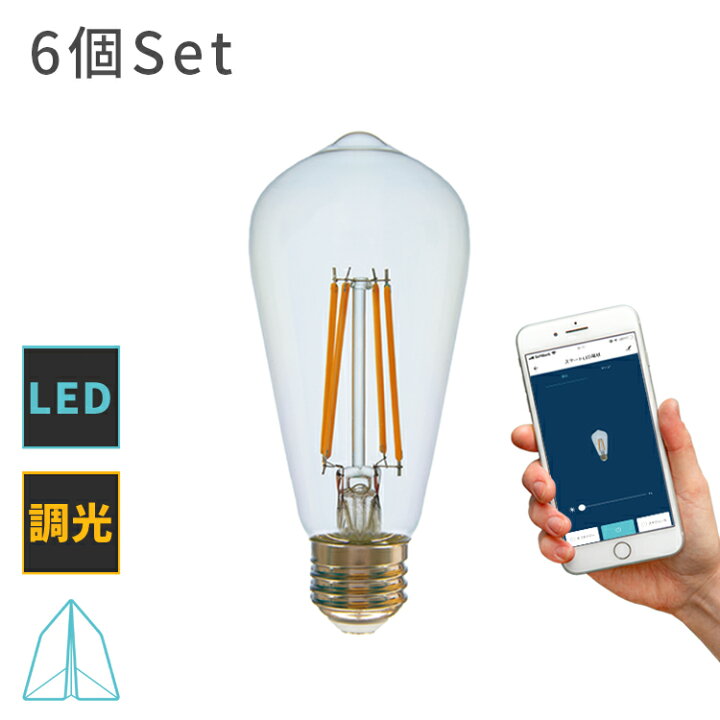 楽天市場】【TOLIGO 調光式 スマホ操作可能 フィラメントLED電球 6球 