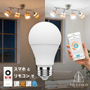 【TOLIGO 調光調色 スマホで外出先から照明ON!】リモコンLED電球 E26 TLG-B001 750-800lm 調光 調色 調光式 26mm 26口金 昼光色 電球色 8w リモコン化 後付け シーリングライト ペンダントライト 照明 照明器具 led照明 ライト 電気 60w相当 電灯