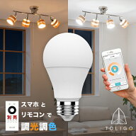 【TOLIGO 調光調色 スマホで外出先から照明ON!】リモコンLED電球 E26 TLG-B001 750-800lm 調光 調色 調光…