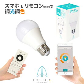 【TOLIGO 調光調色 スマホで外出先から照明ON!】リモコンLED電球 E26 TLG-B001 750-800lm 調光 調色 調光式 26mm 26口金 昼光色 電球色 8w リモコン化 後付け シーリングライト ペンダントライト 照明 照明器具 led照明 ライト 電気 60w相当 電灯