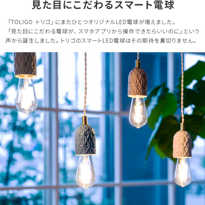 楽天市場】【TOLIGO 調光式 スマホ操作可能 フィラメントLED電球 4球 
