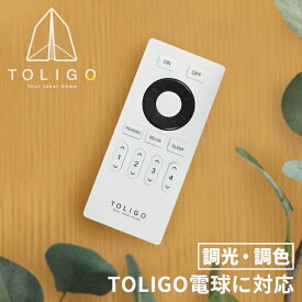 【TOLIGO 調光調色LED電球専用リモコン】調光調色LEDリモコン トリゴ 無線 グループ操作 カラー 電球色 昼光色 照明 おしゃれ 照明器具 インテリアライト 間接照明 led照明 インテリア シーリングライト ペンダントライト フロアライト リモコン付き照明 電気 寝室