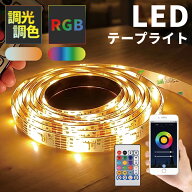 【スマホ操作】スマート テープライト LED USB 3m 調光調色 リモコン付き RGB クリスマスツリー 飾り LED…