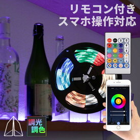 【スマホ操作】スマート テープライト LED USB 3m 調光調色 リモコン付き RGB LEDライト 間接照明 フロアライト 電気 コンセント おしゃれ 照明器具 ストレート クリスマス イルミネーション 飾り クリスマスツリー リビング タイマー 寝室