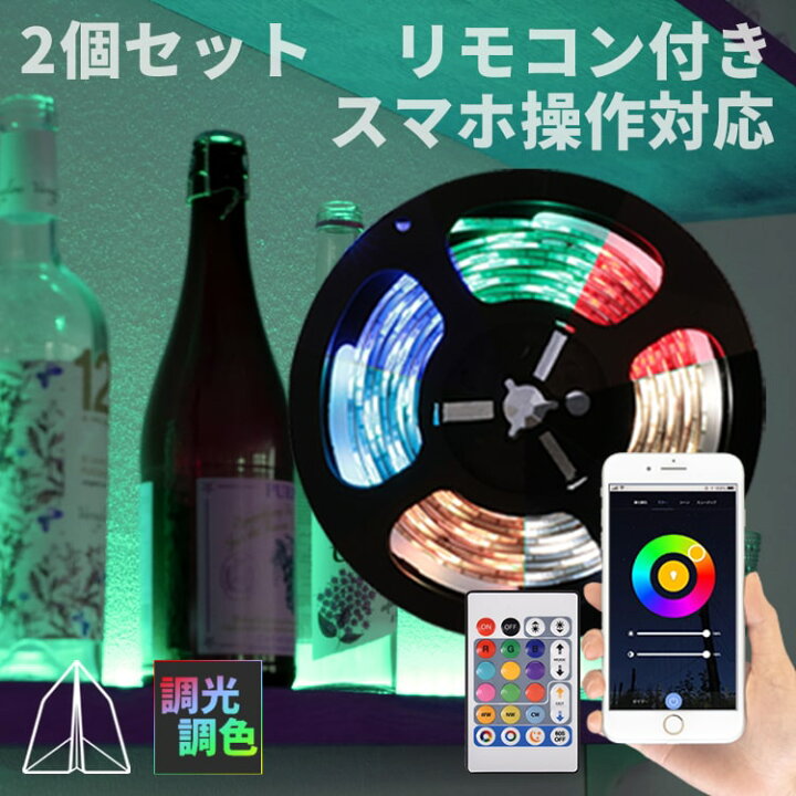 楽天市場 2個セット スマホで操作 スマート Ledテープライト 3m Rgb 調光調色 リモコン付 Usb 間接照明 寝室 壁 おしゃれ カット 照明 ダイニング用 食卓用 電気 子供部屋 リビング ベッドサイド 階段 トイレ テープライト Led照明 Ledライトテープ 装飾 車 Wi Fi 緑 楽天市場 2個セット スマホで操作 スマート Ledテープライト 3m Rgb 調光調色 リモコン付 Usb 間接照明 寝室 壁 おしゃれ カット 照明 ダイニング用 食卓用 電気 子供部屋 リビング ベッドサイド 階段 トイレ テープライト Led照明 Ledライトテープ 装飾 車 Wi Fi 緑