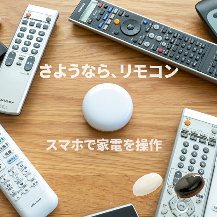 楽天市場】【お使いの家電をスマホで操作】スマートリモコン 汎用 