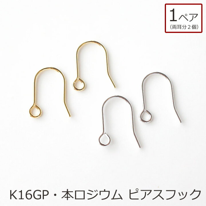 楽天市場】K16GP 本ロジウム ピアスフック 1ペア パーツ単品購入OK 