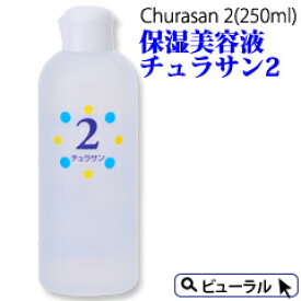 チュラサン2(250ml) 保湿ローションチュラサン2 ちゅらさん【土日祝もあす楽】送料無料 プレゼント付 うるおい しっとり 敏感肌 保湿 アトピー スキンケア