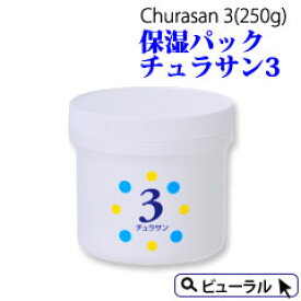 カミヤマ美研 チュラサン3 保湿パック(250g) 【土日祝もあす楽】チュラサン3 プレゼント付 しっとり お風呂上り ひんやり さっぱり ジェル ゲル プルン 沖縄 ちゅらさん 敏感肌 保湿 アトピー スキンケア