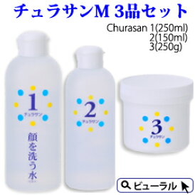 カミヤマ美研 チュラサンMセット顔を洗う水 洗顔化粧水 チュラサン1 250ml 化粧水 保湿 チュラサン2 150ml チュラサン3 250g【送料無料】【土日祝もあす楽】プレゼント付 しっとり お得セット 沖縄 ちゅらさん 敏感肌 保湿 アトピー スキンケア