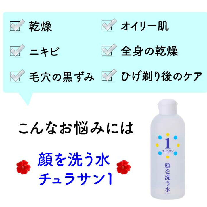 楽天市場】【最安宣言！即発送】カミヤマ美研 顔を洗う水 チュラサン1  
