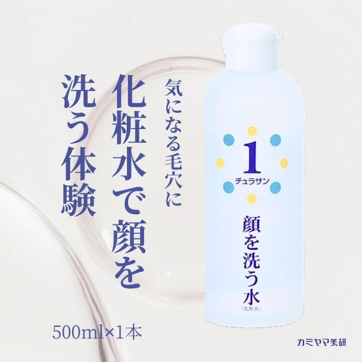 楽天市場】【最安宣言！即発送】カミヤマ美研 顔を洗う水 チュラサン1 