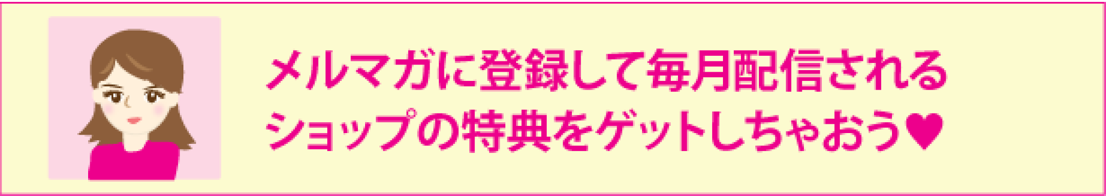 メルマガ登録