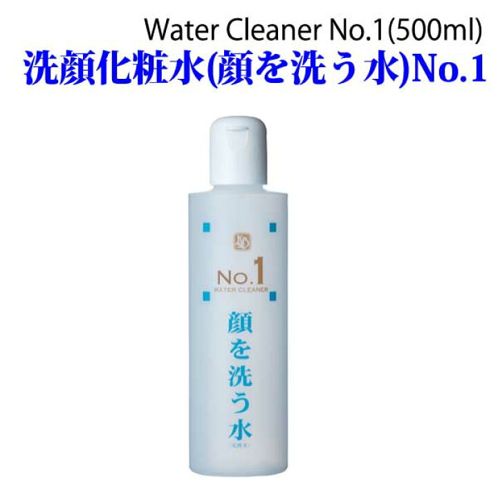 10％OFF 顔を洗う水 NO.1 ウォータークリーナ 洗顔化粧水 500ml