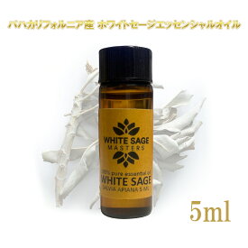 ♪楽天スーパーセール対象 20％割引♪ ホワイトセージ 浄化用 エッセンシャルオイル 5ml 精油 バハカリフォルニア産 純度100% 浄化 アロマ アロマオイル セージ ホワイトセージオイル