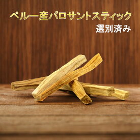 高品質パロサントスティック レビュー2000件突破 高品質パロサントスティック 香木 太さ指定可 選別済み 2025年5月上旬日本着 ペルー産 原産地証明書有り 【10g 〜500g】 無農薬 浄化用 palo santo 直輸入