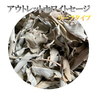B品 アウトレット ホワイトセージ 浄化用 【50-500g】 無農薬 カリフォルニア産 whitesage リーフタイプ