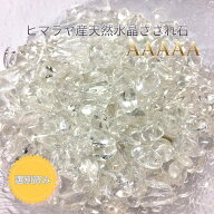 ヒマラヤ産 水晶さざれ石 5A 天然石 高品質 ヒマラヤ水晶 浄化用 パワーストーン さざれ石 ブレスレット…