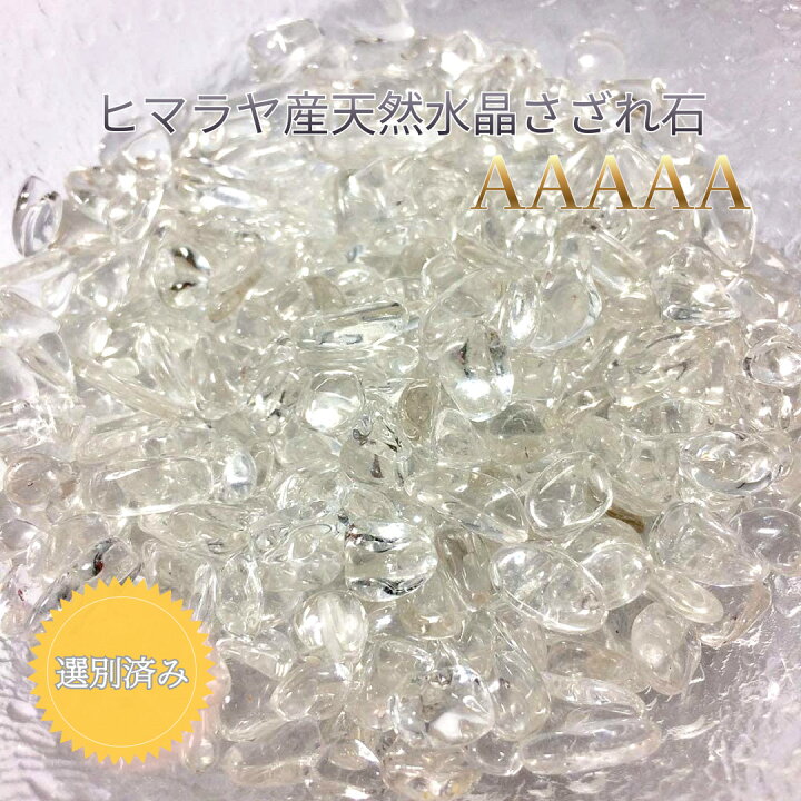 楽天市場】♪10％OFFクーポン発行中♪ ヒマラヤ産 水晶さざれ石 AAAAA 