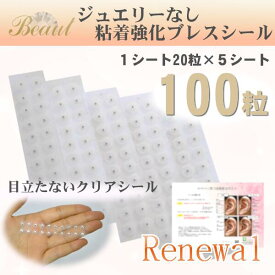 Beaut 耳つぼシール チタン粒 セラミック粒 耳つぼマップ付き アレルギーフリー 粘着強化 耳つぼブレスシール（100粒）【20粒×5シート】耳つぼダイエット 耳つぼジュエリー 透明 空気孔シール