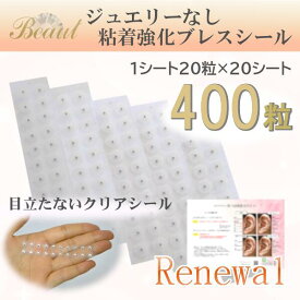 ♪5％割引セール♪ Beaut 耳つぼシール チタン粒 セラミック粒 耳つぼマップ付き アレルギーフリー 粘着強化 耳つぼブレスシール（400粒）【20粒×20シート】耳つぼダイエット 耳つぼジュエリー 透明 空気孔シール