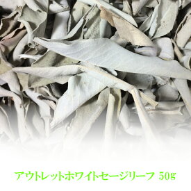 ♪20％割引セール P5倍♪ メール便送料無料 B品 アウトレット ホワイトセージ 浄化用 【50g】 無農薬 カリフォルニア産 whitesage リーフタイプ