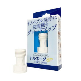 【10%クーポン有り】洗濯機用 送料無料 スーパーナノバブル トルネーダ SP マイクロナノバブル 発生装置 アダプター 洗濯槽 洗浄 排水溝 汚れ の洗浄 日本製 特許取得済み 特許 タテ型 縦型 ドラム型 対応 繊維 の奥の 汚れ 落とし 対策 生乾き臭 マイクロナノバブル洗濯機用