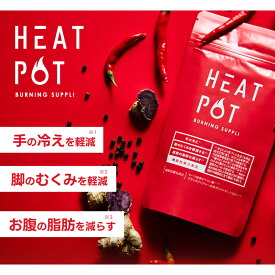 HEAT POTバーニングサプリ 90粒 手の冷え 脚のむくみ お腹の脂肪 カプサイシン L -アルギニン L-カルチニン GABA ストレスの緩和 血行促進 燃焼サポート 疲労回復