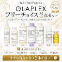 【5%クーポン有り】【2個フリーチョイス】 OLAPLEX オラプレックス ボンドメンテナンストリートメント シャンプー ボンドメンテナンスコンディショナー ブリーチ毛 ダメージ毛 ハイトーン サロン専売 正規品 セット商品 髪の補修 保湿 集中ケア プロも愛用 レビュー高評価
