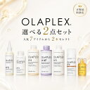【5%クーポン有り】【2個フリーチョイス】 OLAPLEX オラプレックス ボンドメンテナンストリートメント シャンプー ボンドメンテナンスコンディショナー ブリーチ毛 ダメージ毛 ハイトーン サロン専売 正規品 セット商品 髪の補修 保湿 集中ケア プロも愛用 レビュー高評価