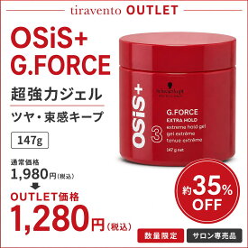 【アウトレット 数量限定】シュワルツコフ OSiS+ オージス ジーフォース G.FORCE テクスチャー 150mL ヘアジェル スタイリングジェル 強力セット ハードジェル 束感 ツヤ ウェット感 メンズ レディース サロン専売品 美容室専売 スタイリング剤 在庫限り 訳あり 特別価格