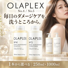 OLAPLEX オラプレックス No.4 ボンドメンテナンスシャンプー No.5 ボンドメンテナンスコンディショナー 選べる 250ml 1000ml オラプレックス シャンプー オラプレックス コンディショナー ダメージケア ブリーチ毛 ハイトーン 美容室専売 サロン専売 正規品