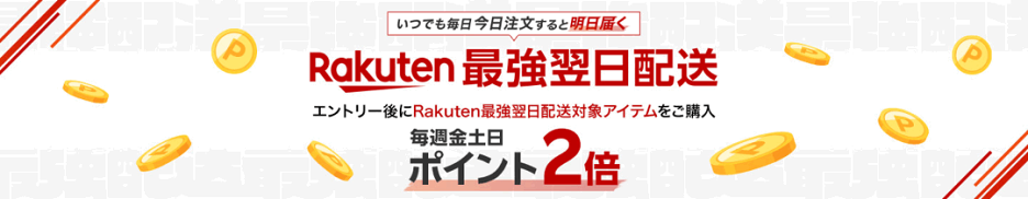 最強翌日配送キャンペーン！週末限定ポイント2倍(2026年6月)