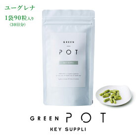 ユーグレナ ミドリムシ サプリ 国産 無添加 栄養補助食品 送料無料 乳酸菌 ミドリムシ サプリメント グリンポット グリーンポット 石垣産 国産 みどりむし サプリ 健康食品 栄養補助食品 女性 ビタミン ミネラル アミノ酸 DHA EPA サロン専売