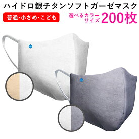 法人専用 ハイドロ銀チタンマスク 【200枚セット】 お得 DRC 生地部分 洗えるマスク ハイドロギンチタン ミズノマスク mizuno 花粉症 抗菌 肌荒れしない 保湿 柔らかい ウィルス ニオイ 男性 女性 大きめ 小さめ 耳が痛く無い 個包装 人気 送料無料