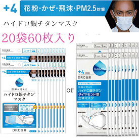 ハイドロ銀チタンマスク 送料無料 +4 DRC 医薬 日本製 不織布 マスク ハイドロギンチタン 花粉症 抗菌 肌荒れしない 保湿 柔らかい 優しい ウィルス ニオイ 男性 女性 子供 大きめ 小さめ 耳が痛く無い 個包装 人気 海老蔵 送料無料
