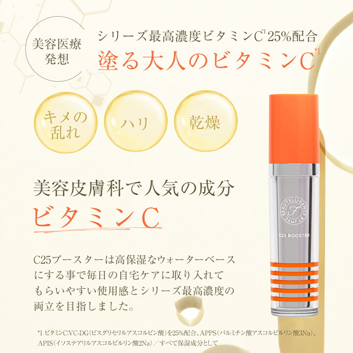 楽天市場】【公式】C25ブースター 30mL【送料無料】【高濃度ビタミンC 