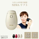 【メーカー公式】【送料無料】NEWAリフト 引きしめ 美顔器 フェイスライン ニューアリフト newalift RF rf ラジオ波 美容 エイジングケア(1:...