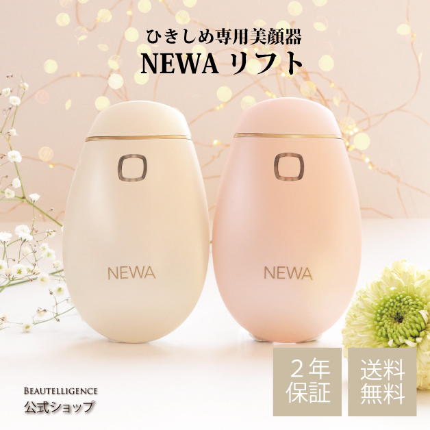 楽天市場】【メーカー公式】NEWAリフト ひきしめ特化型美顔器 ニューア 