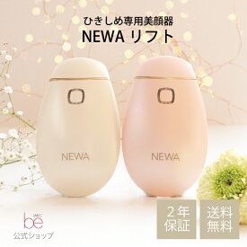 【公式】NEWAリフト ひきしめ特化型美顔器 ニューアリフト（らくらくコード式）【2年保証】【ジェル1本つき】【送料無料】