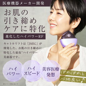 【公式】ひきしめ特化型美顔器 キャトルリフト QUATRE LIFT【美顔器】【2年保証】【ジェル1本つき】【送料無料】