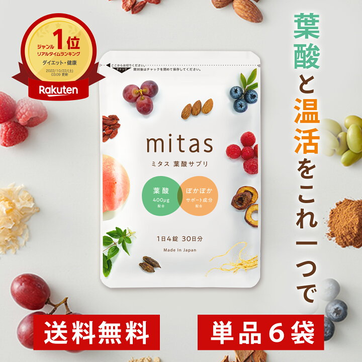 楽天市場】ミタス葉酸 mitas 妊活サプリ 葉酸サプリ - 6袋セット 120粒 