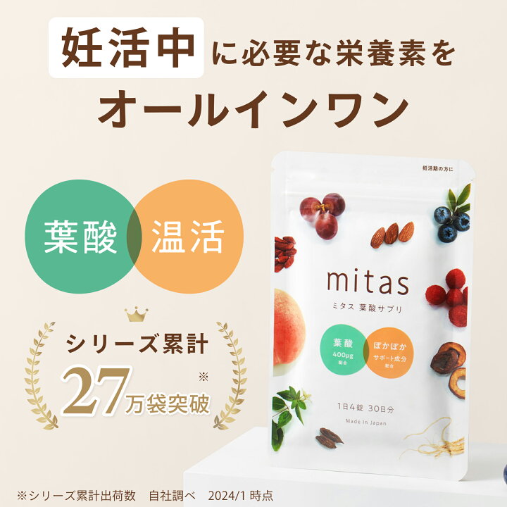 楽天市場】葉酸サプリ 妊活サプリ 安全臨床試験済 ミタス葉酸 mitas 