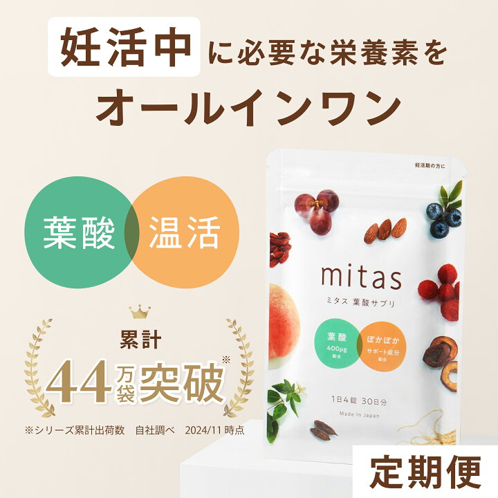 楽天市場】葉酸サプリ 妊活サプリ 安全臨床試験済 ミタス葉酸 mitas 